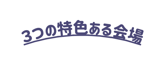 ３つの特色ある会場